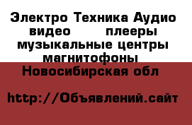 Электро-Техника Аудио-видео - MP3-плееры,музыкальные центры,магнитофоны. Новосибирская обл.